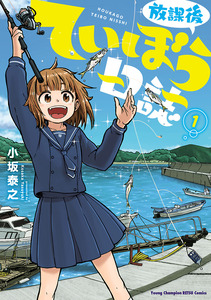 Cover of 放課後ていぼう日誌 volume 1.